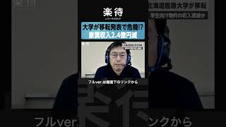 【悲鳴】大学移転で学生3600人が消える!?「入居8割」消滅の可能性も…実態に迫る #楽待NEWS