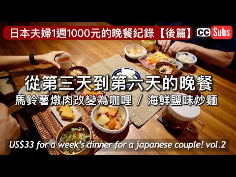 【Vlog】日本夫妻2個人一週1000元的晚餐紀錄 後篇 / 馬鈴薯燉肉改變為咖哩 / 海鮮鹽味炒麵 / 用馬鈴薯做大阪燒風 /用常備菜做的簡單韓式石鍋拌飯/一週1000元不膩的晚餐料理