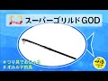 【リクエスト】スーパーゴリルドGOD（オルルド釣具）qb320004