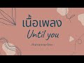 เนื้อเพลง​ อ่านไทย​ Until You​ - Shayne Ward