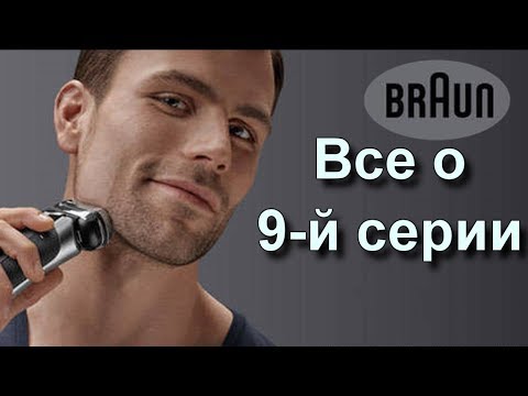 Браун 9 серия бритва