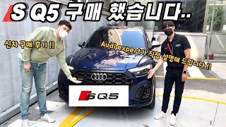 아우디 SQ5 출고 후기  | audi expert 한테 설명듣기 | SQ5 자율주행 | 아우디 자율주행 | 나바라블루 |내돈내산 |