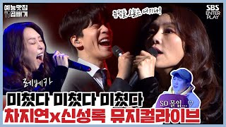 차지연X신성록,미친 뮤지컬라이브 찢었다. [예능맛집X곱빼기/ 집사부일체|SBS방송] Master in the House