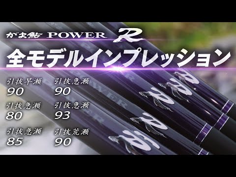 がま鮎 POWER R】大鮎をぶち抜く「パワーR」の全貌 ～誰もが大