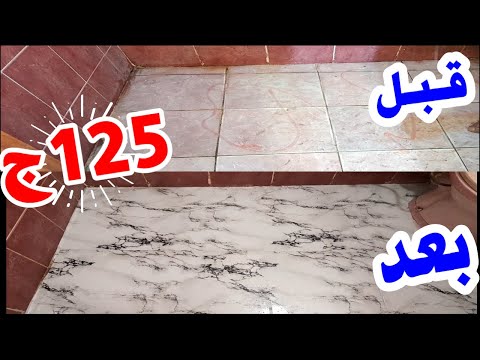 طريقه تركيب بديل السيراميك في ارضية الحمام