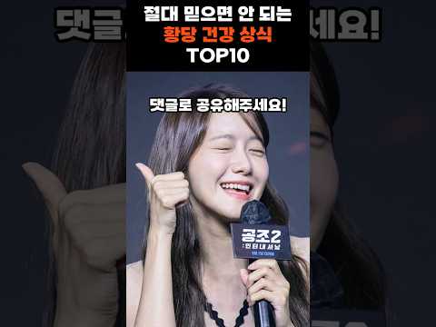😱이걸 믿었다고요? ⚠️건강 망치는 상식 TOP10 💥#shorts #건강상식