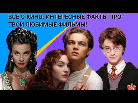 Интересные факты о твоих любимых фильмах!