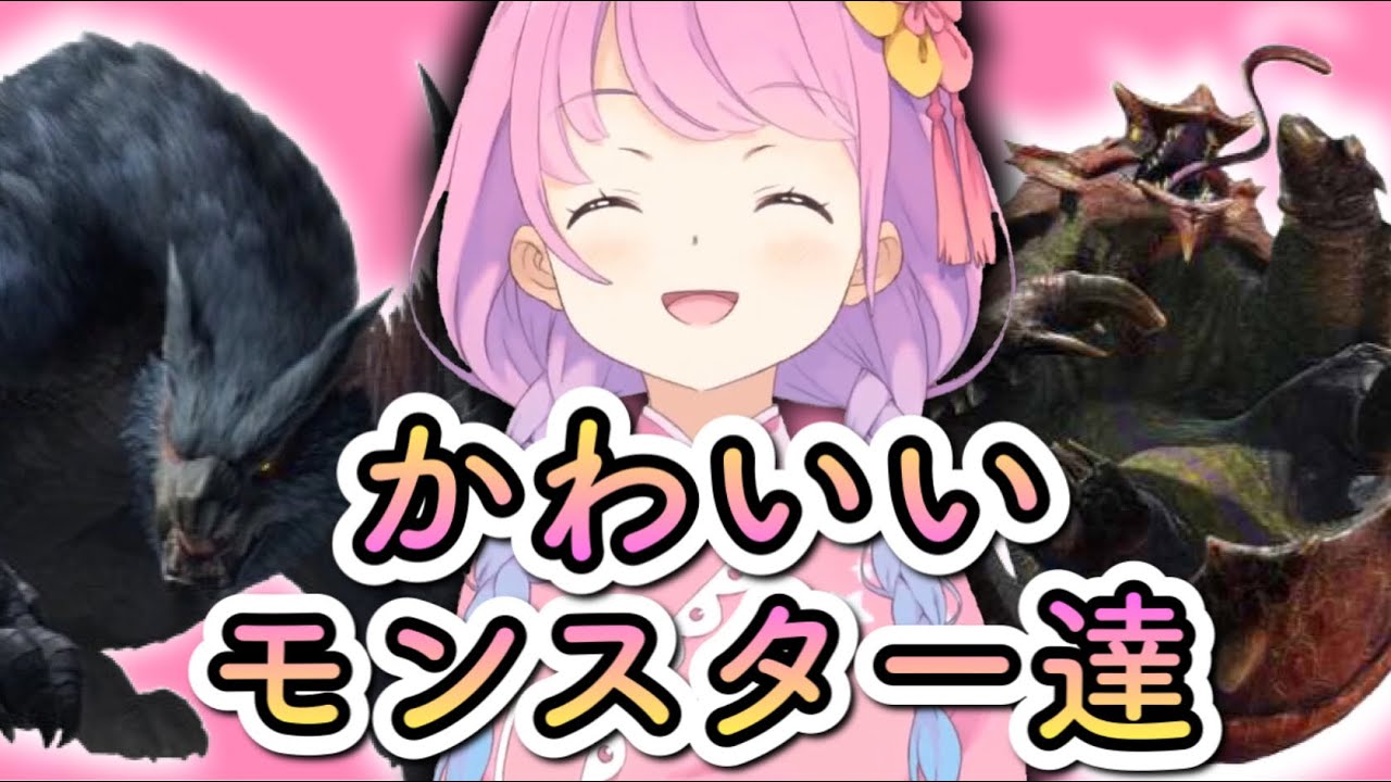 ルーナ姫の手にかかればモンスターも可愛い生物に変わってしまう【姫森ルーナ切り抜き/モンハン】