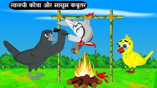 लालची कौवा और मासूम कबूतर | Hindi Cartoon | Kabutar Ki Kahani | Chidiya Aur Kauwa | Hindi Kahani New