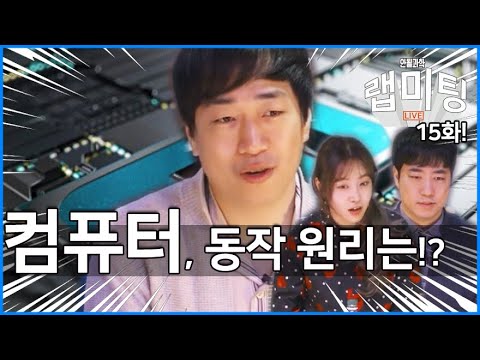 &rsquo;컴퓨터&rsquo;의 구조는 어떻게 되어있을까? CPU와 메모리! [안될과학 - 랩미팅 15화]