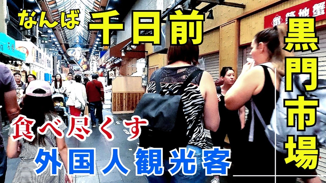 大阪食い倒れ市場17000 大阪 ミナミ】千日前・黒門市場 食い倒れの街 外国人観光客から