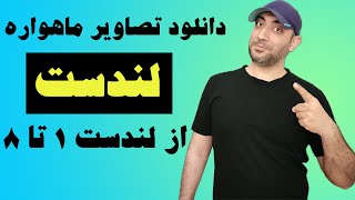 آموزش دانلود تصاویر ماهواره لندست (از لندست 1 تا 8)