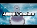 【Vtuber】人鳥哀歌 / tacica を鳩が歌ってみた