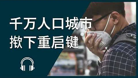 Podcast Only: 千万人口城市揿下重启键 | Media Lesson | ChinesePod - DayDayNews