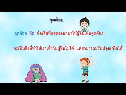 จุดเด่นจุดด้อย ป 1