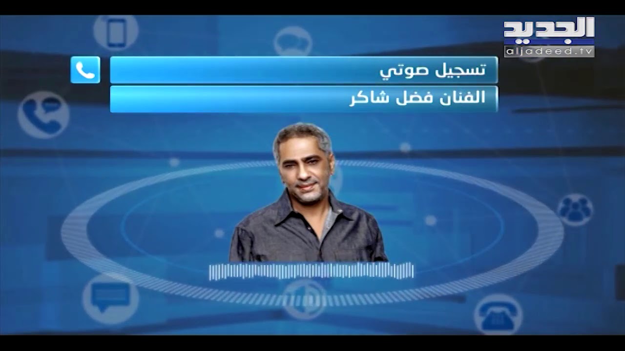 حصري - فضل شاكر يتحدى ويطلق اغنيته الجديدة 