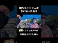 【実はスペイン人?】関西弁インド人が言い放った名言06 #shorts