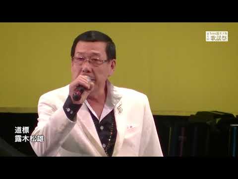 「道標」つゆき松夫ステージ【2016.11.24練馬文化センター大ホール】