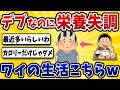 【注意】デブなのに栄養失調になったワイの生活がこちらwww【2ch風解説】
