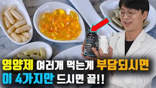 영양제를 여러개 먹는게 부담되시면 '이 4개'만 드시면 안전하게 효과좋은 대부분의 영양 성분을 채울수 있습니다 (어떤 영양제를 먹어야 할지 고민이시면 꼭 보세요!)