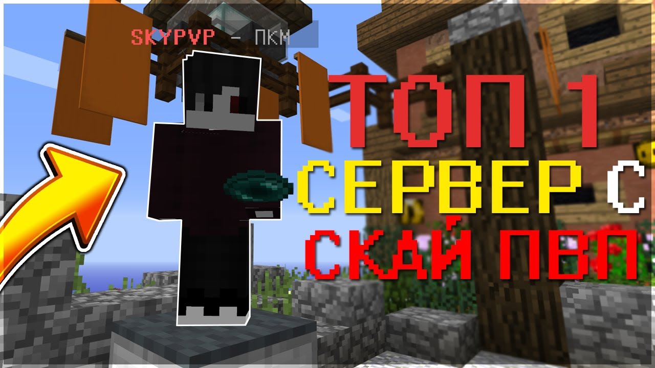 Сервера с Скай ПВП. Скайпвп. Превью SKYPVP mbars. Сервера с дуэлями 1.8