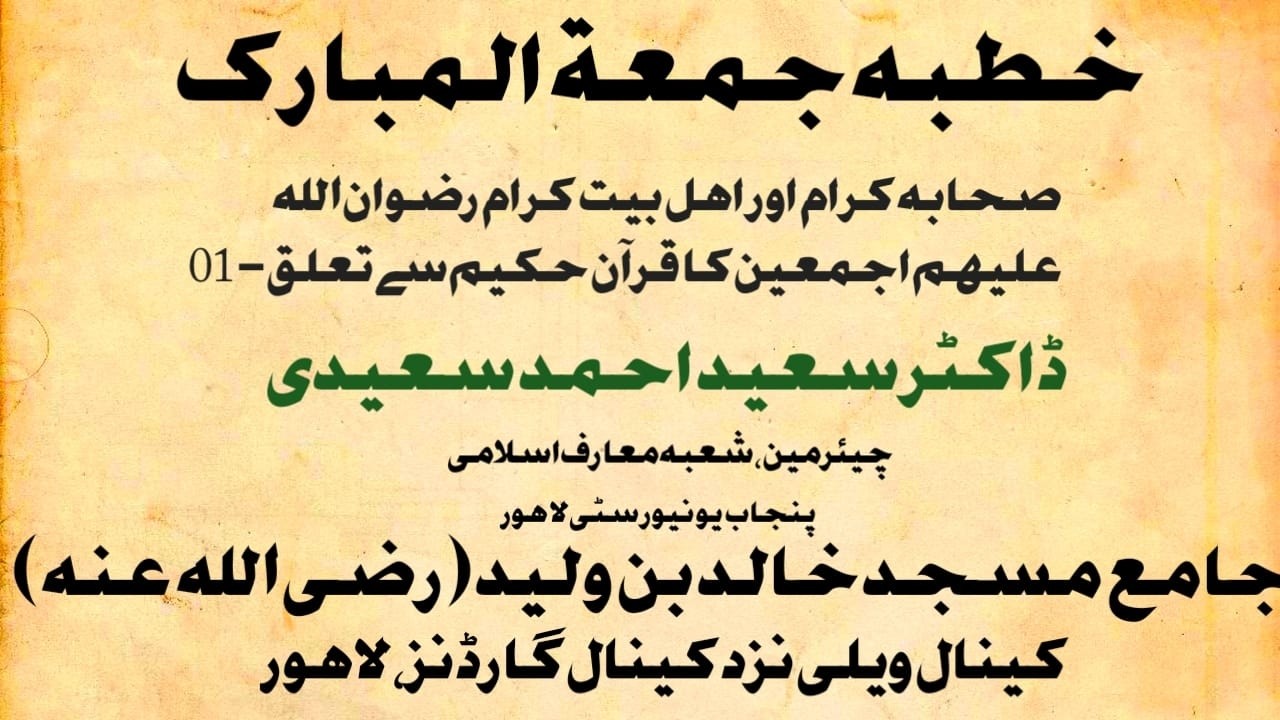 | Khutbah Jumu‘ah|06-02-26| صحابہ کرام اور اہل بیت کرام کا قرآن حکیم سے تعلق (1) | Dr.Saeed Ahmad S|