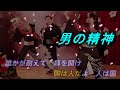 男の精神 (北島三郎 ) 楊大可 カバー #維特の演歌世界
