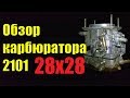 Обзор карбюратора 2101 (Weber) с диффузорами 28х28