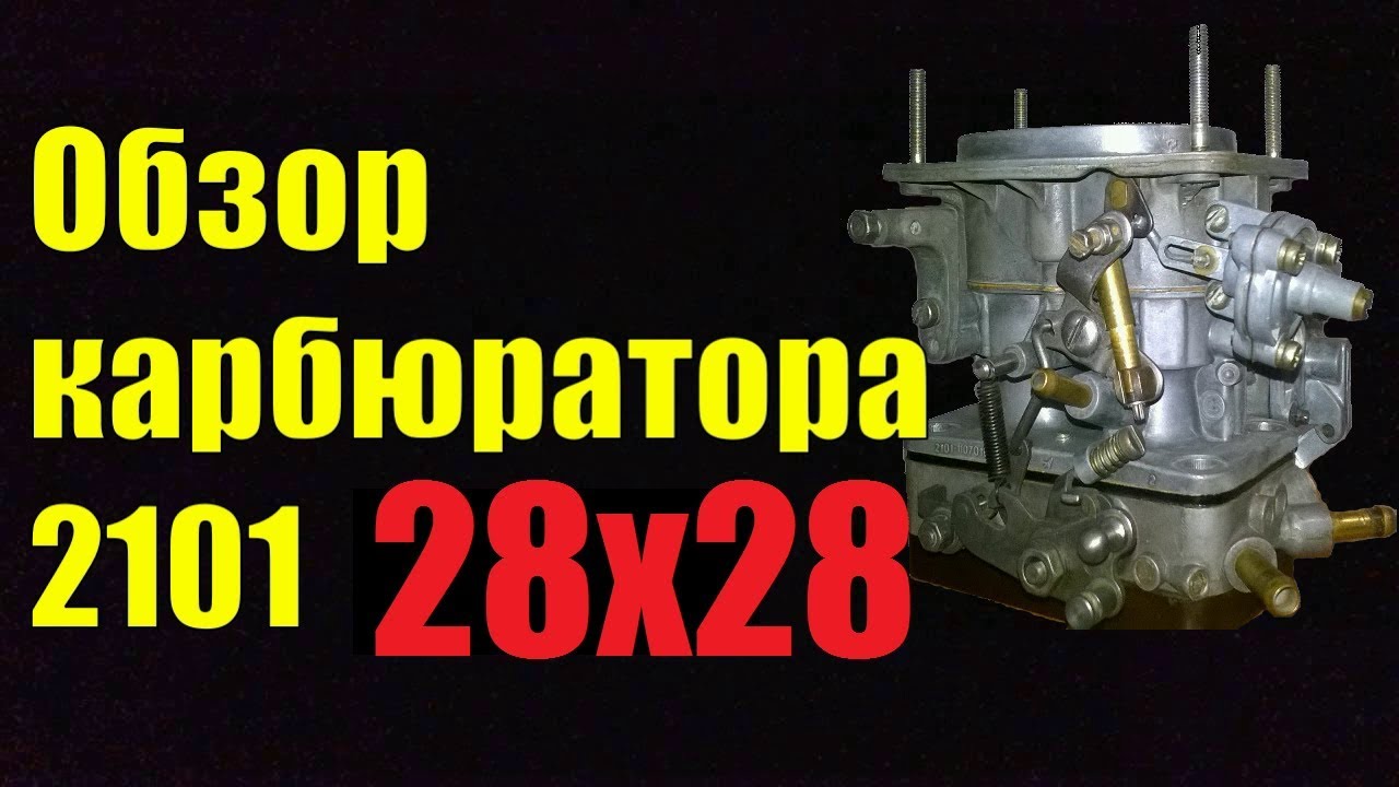 Карбюратор Вебер ВАЗ 2101. Карбюратор Weber 36 DCA. Карбюратор Вебер 2101 жиклеры. Два карбюратора Weber на ВАЗ 2101.