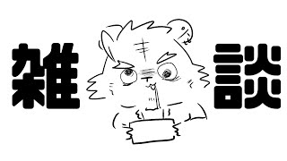 【雑談】ざつなだん【蜜虎/獣VTuber】