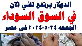 سعر الدولار اليوم | أسعار الدولار اليوم /اسعار الدولار السوق السوداء اليوم في مصر الجمعه 2024/5/24