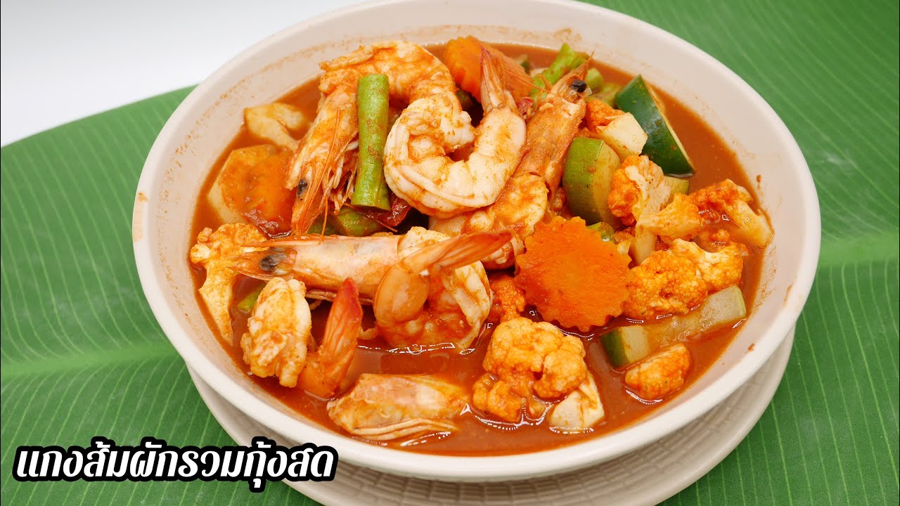 แกงส้มผักรวมกุ้งสด แกงส้มผักรวม Sour Soup with Shrimp and Vegetables (Thai Food) - YouTube