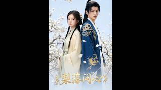 【完整版】🔥最新AI短剧《梨落问心》(53集)#drama #AI短剧 #短剧 #爱情 #甜宠 #古装 #逆袭 #修仙 #玄幻 #听花短剧