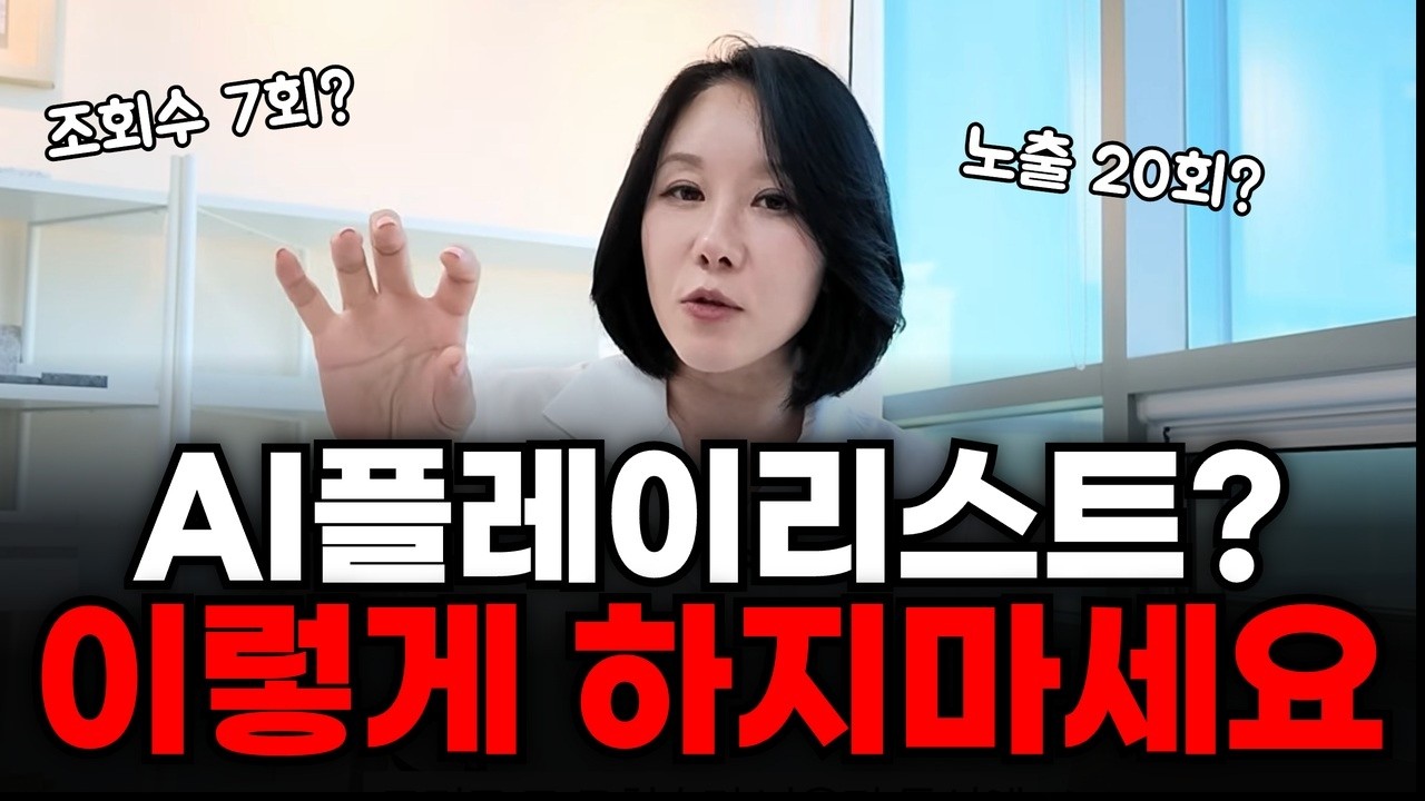 "이렇게 할 거면 그냥 하지마세요" AI플레이리스트로 돈 못 버는 사람들의 5가지 특징 (2026년 현실)