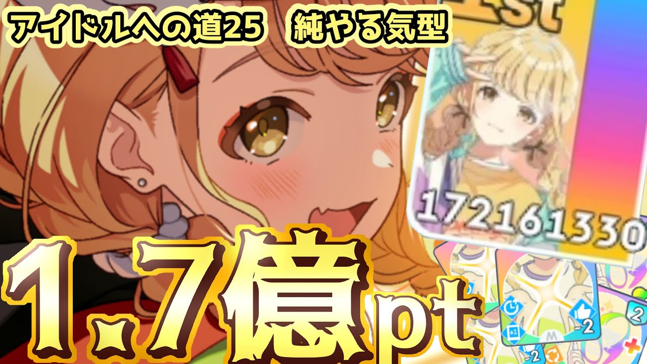 【学マス】1億越え！！すべてが桁違い過ぎる！！好印象に頼らないやる気型！！　冠菊 藤田ことね　アイドルへの道25