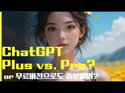 ChatGPT Plus vs. Pro, or 무료버전으로도 충분할까?