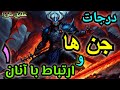 جن ها درقبایل خوداینگونه طبقه بندی میشوند برای به خدمت گرفتن آنان حتمااین مطالب رابدانید مهم جن ها درقبایل خوداینگونه طبقه بندی میشوند برای به خدمت گرفتن آنان حتمااین مطالب رابدانید مهم
