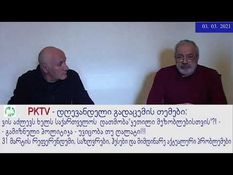 1-ლი ნაწ: ფსევდოდემოკრატია, PKTV-ის 'საზოგადოება და სამართალში', 03.03.21