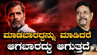 ಮಾಡಬಾರದ್ದನ್ನು ಮಾಡಿದರೆ ಆಗಬಾರದ್ದು ಆಗುತ್ತದೆ