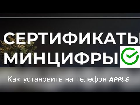 Как установить сертификаты Минцифры на iOS, Для корректной работы сбербанк онлайн