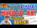 【Bitlocker脆弱性の修正】KB5034441エラー問題に進展＝＞KB5042320名前新たに配信開始【うえもトーク #11】