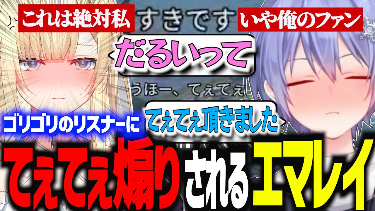 【ひまやでぇ】リスナーとマッチングして、てぇてぇ煽りを受けるレイード＆エマたそまる【切り抜き　白雪レイド　ネオポルテ　藍沢エマ　ぶいすぽ　APEX】