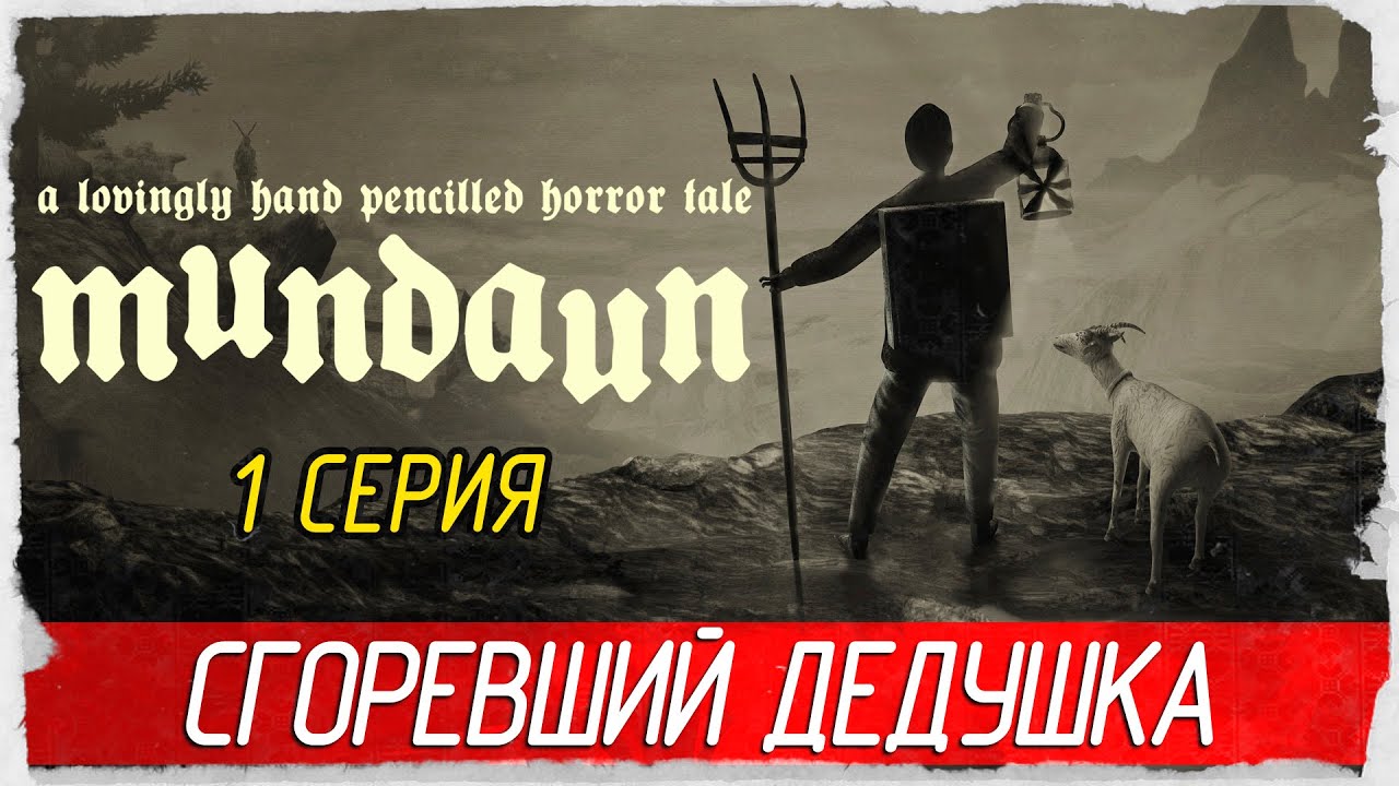 Mundaun -1- СГОРЕВШИЙ ДЕДУШКА [Прохождение на русском]