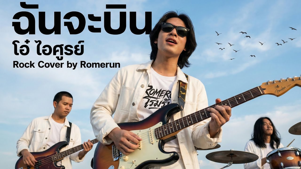 ฉันจะบิน - โอ๋ ไอศูรย์ | Rock Cover by Romerun