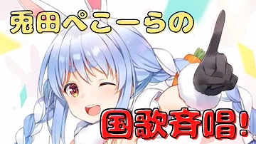 ドラクエ大合唱 16人の兎田ぺこらによる国歌斉唱 ドラゴンクエスト がメガンテ級に素晴らしい ホロライブ 切り抜き ドラゴンクエスト11 Mp3