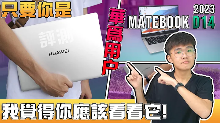 HUAWEI MateBook D 14 2023 學生黨的首選！性價比超高！輕型辦公很適合！輕薄筆電推薦 【真實開箱】Real Unboxing - 天天要聞