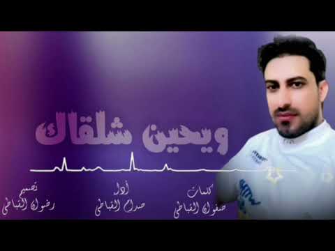 ويحين شلقاك اداء صدام القباطي كلمات الشاعر صفوان القباطي حصري وجديد2026