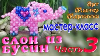 Как сплести слоника из бусин - часть 3 Как сплести слоника из бусин - часть 3