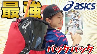 【野球】アシックス最新バックパック！機能性盛りだくさんの最強バッグ！