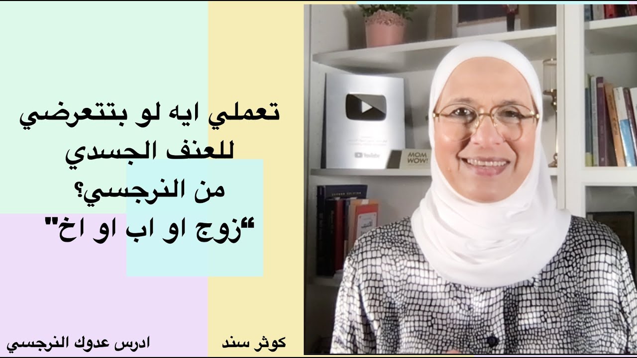 تعملي ايه لو بتتعرضي للعنف الجسدي من النرجسي؟